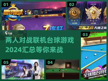 🔥2024联机台球游戏大汇总，双人对战必备！🎯截图1