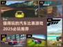🚗2025必玩的汽车比赛游戏推荐🔥