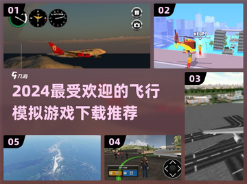 2024必玩✈飞行模拟手游下载推荐🔥截图1