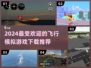 2024必玩✈飞行模拟手游下载推荐🔥