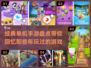 🔥2022经典单机手游大盘点，玩到停不下来！🎮