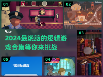 2024超🔥逻辑游戏合集，烧脑又好玩！🎮💡截图1