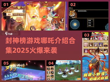 🔥2025必玩！哪吒封神榜游戏合集💥截图1