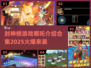 🔥2025必玩！哪吒封神榜游戏合集💥