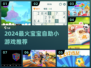 🔥宝宝超爱的自助小游戏合集2024！🎮