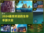 🔥2024必玩！超人气生存手游推荐🎉