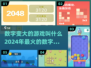 数字变大超有趣🎉2024必玩🔥