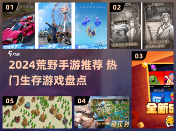2024荒野手游TOP榜🔥这些生存游戏太上头了！🎮💥截图1