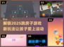 2025跳房子游戏推荐✨，趣味童年必备！