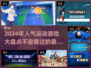 🔥2024超人气运动游戏大盘点！🎮玩到停不下来