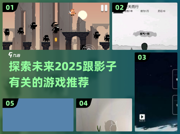 💡2025年必玩！超酷影子游戏推荐🔥截图1