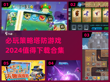 2024必玩🔥策略塔防游戏合集🎉截图1
