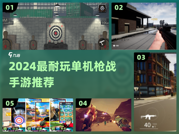 🔥2024最爽单机枪战手游💥截图1