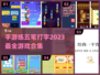 🔥2023必玩！五笔打字手游合集🎉