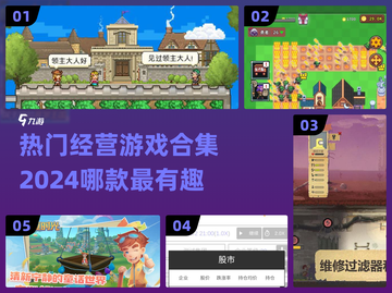 2024必玩🔥经营游戏合集｜趣味无限🎮截图1