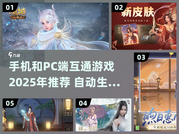 💥2025年手机和PC互通游戏推荐🎮截图1