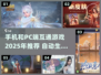 💥2025年手机和PC互通游戏推荐🎮