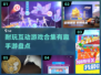 2024年最🔥互动手游合集💥玩了就停不下来！