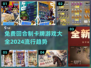 免费回合制卡牌游戏推荐🔥2024流行大全✨