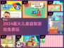 🎯2024儿童益智游戏TOP榜！免费玩到嗨💥