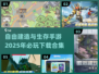 2025必玩🔥生存建造手游下载合集🎉
