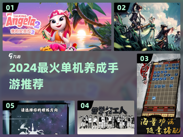🎮2024最火单机养成手游TOP榜🔥截图1