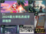 🎮2024最火单机养成手游TOP榜🔥