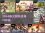 🔥2024最火耐玩游戏TOP榜💥