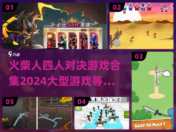 🔥2024必玩！超燃火柴人四人对决游戏合集💥截图1