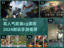 🔥2024必玩！超人气欧美手游推荐💥