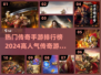 🔥2024传奇手游排行榜前10，高人气游戏大全✨