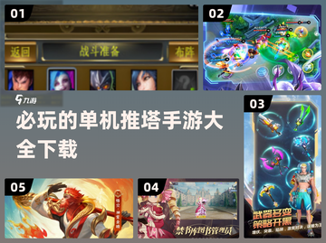 🔥2024必玩！单机推塔手游大全下载🔗截图1