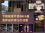 2024必玩🔥推理手游下载排行，烧脑爱好者速来！