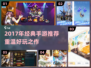 2017年神作手游推荐🔥经典必玩榜单🎮