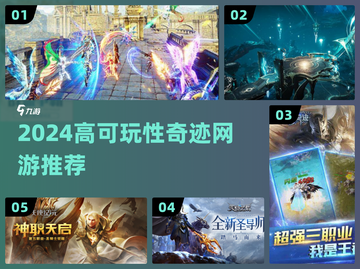 🔥2024必玩奇迹网游TOP5💥截图1