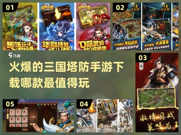 🔥2024必玩！最受欢迎三国塔防手游下载链接截图1