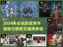 🔥2024必玩武侠手游排行榜前五🎉