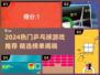 🔥2024超火乒乓球游戏推荐来了！🎮