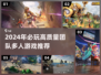 🔥2024必玩高质量团队多人游戏推荐🎮