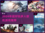 🔥2024超嗨多人游戏汇总！朋友聚会必备🎮
