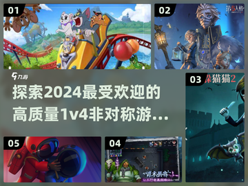 2024超🔥1v4非对称游戏推荐🎉截图1