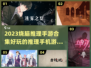 烧脑推理手游合集💥2023必玩🔥