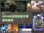 🔥2024必玩！终结者元素游戏推荐💥