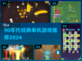 🎮90年代单机游戏TOP榜！复古玩家必入🔥
