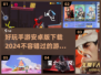 2024安卓手游推荐🔥好玩到停不下来！🎮