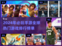 🔥2024手游排行榜🔥高人气游戏等你来战！🎮