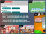 🔥2025超好玩酒店经营小游戏合集💎