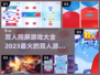 🔥2023超全双人同屏游戏排行榜🎮