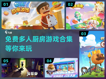 🔥2024必玩免费多人厨房游戏合集🎮截图1