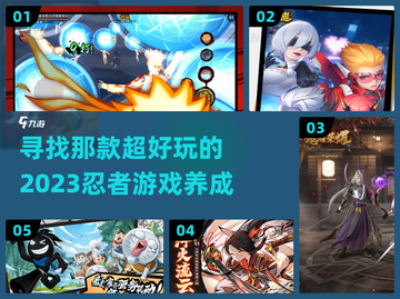 🔥2023必玩忍者养成游戏推荐💥截图1